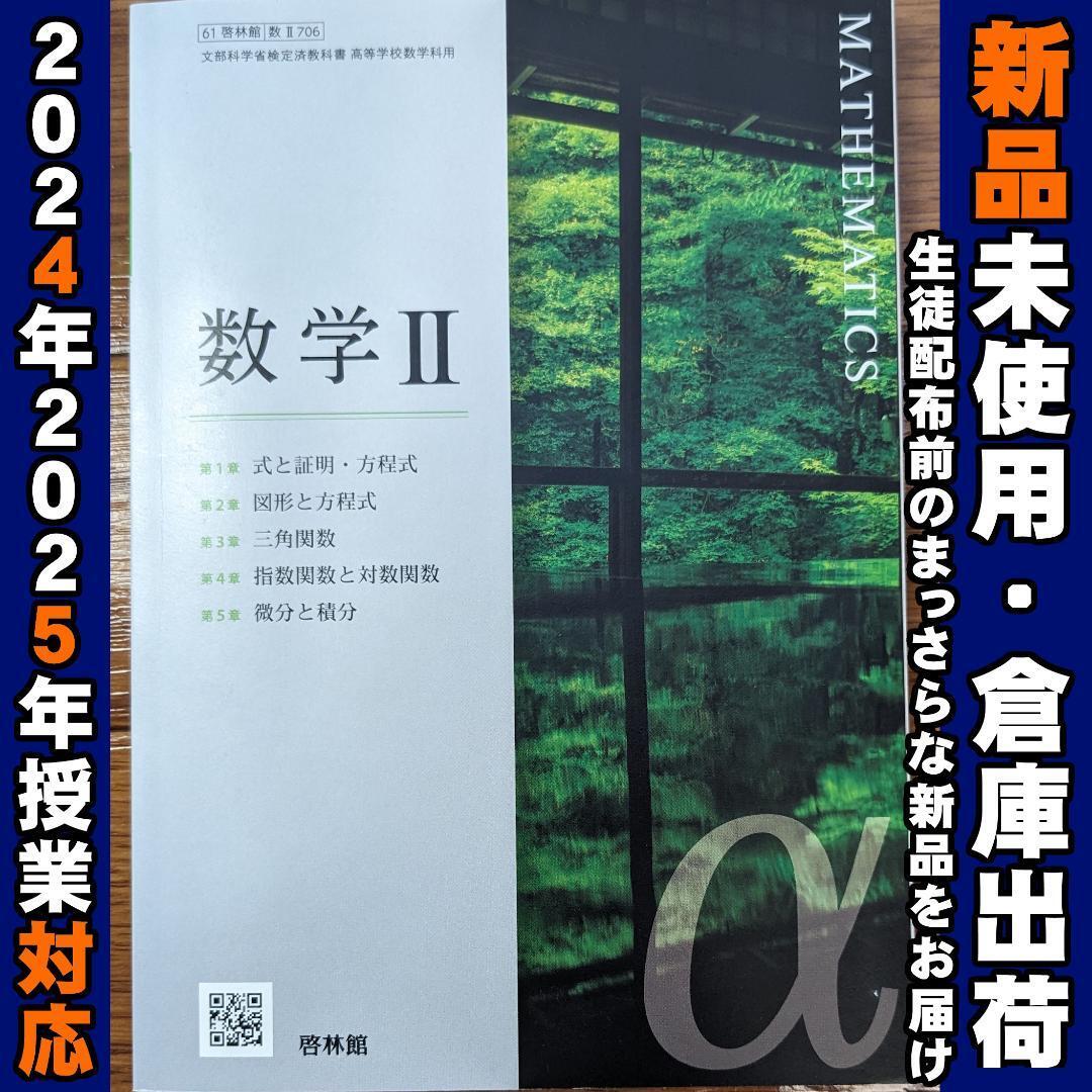 2025年対応・新品 数学II 啓林館 数Ⅱ706 高校 教科書 数学2 数2 2025年対応・新品 数学II 啓林館 数Ⅱ706 高校 教科書 数学2 数2