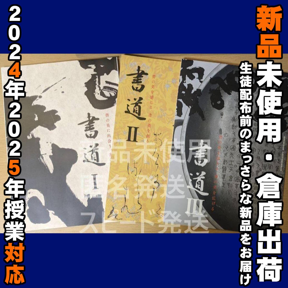 2024/2025年対応　新品未使用★　書道Ⅰ 書道Ⅱ 書道Ⅲ 東京書籍 書Ⅰ701書Ⅱ701 書Ⅲ701 高校 教科書
