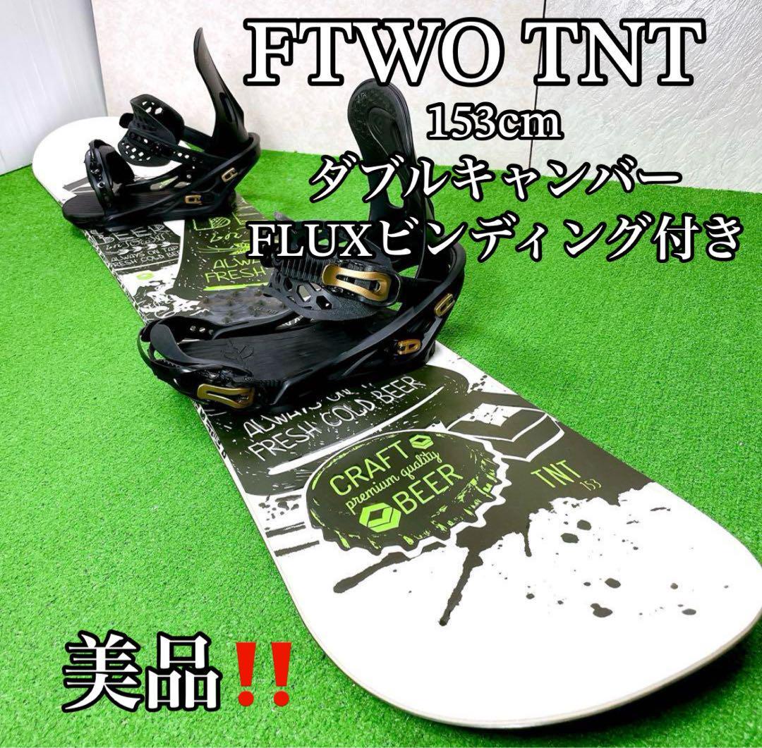 美品！FTWO FNTC TNT 153 フラックス　スノーボードセット