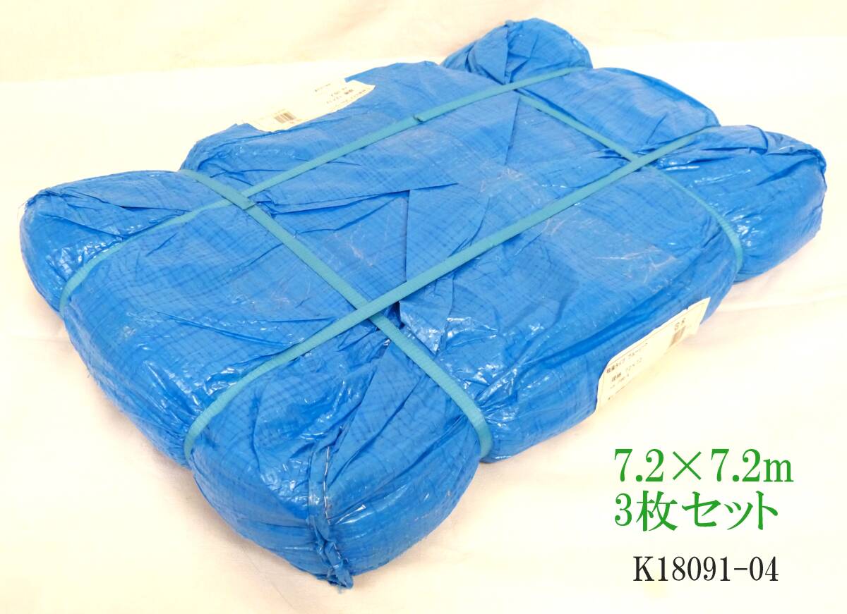 【新品未開封】 7.2×7.2m ブルーシート 3枚セット　軽量タイプ　K18091-04　現場作業　DIY　防水　防災　キャンプ　花見 など　 Re：1