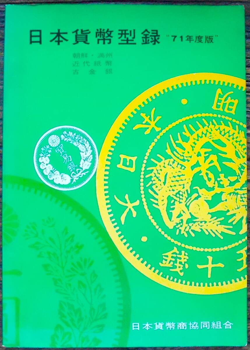 昭和45年 日本貨幣型録 71年度版 朝鮮 満州 近代紙幣 古金銀 昭和45年 日本貨幣型録 71年度版 朝鮮 満州 近代紙幣 古金銀