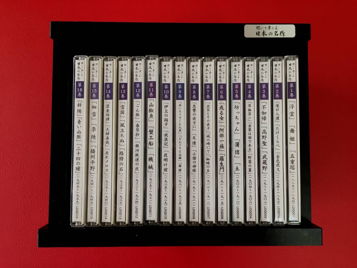◆◆聞いて楽しむ日本の名作　全16巻　CD+収納ラック【ユーキャン】「銀河鉄道の夜」「ごん狐」「蜘蛛の糸」ほか/LDQD01-16　＃X08YY1