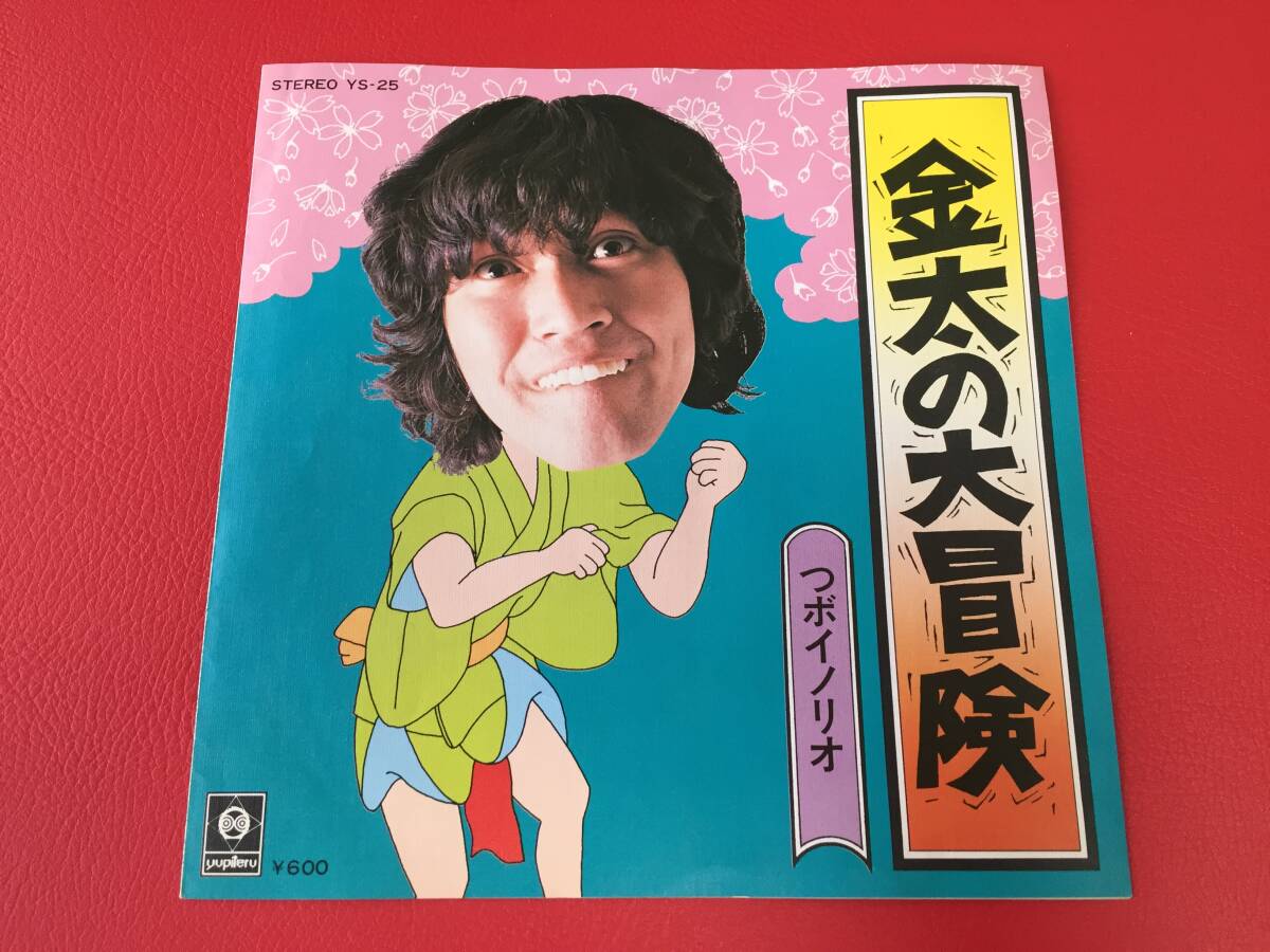 ◆つボイノリオ/金太の大冒険/吉田松陰物語/シングルレコード/YS-25　＃X16YY1