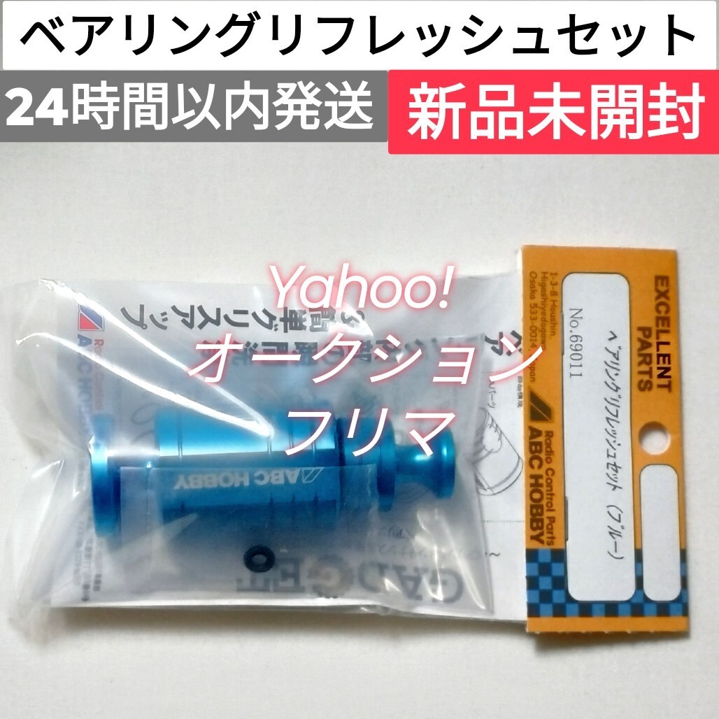 Yahoo!オークション - ベアリングリフレッシュセット (ブルー Yahoo!オークション - ベアリングリフレッシュセット (ブルー
