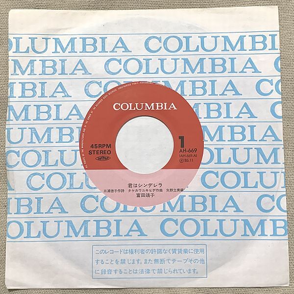 シングル 富田靖子 冨田靖子 レンタル用? 君はシンデレラ 感傷物語 三浦徳子 タケカワユキヒデ 矢野立美 吉元由美 戸田誠司 AH-669