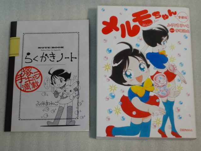 【希少・入手困難】メルモちゃん☆愛蔵版☆ふくやまけいこ☆2020年1月29日初版発行☆復刊ドットコム☆特典らくがきノート付