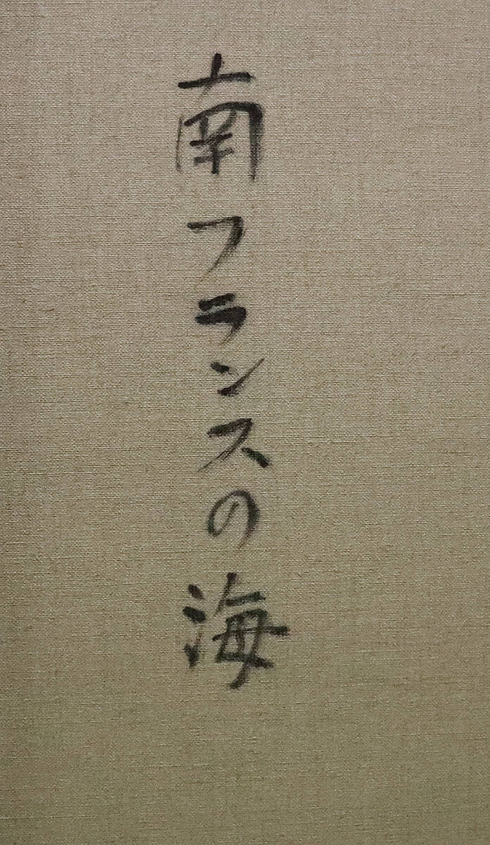 2024年最新入荷 - Yahoo!オークション 真作保証 名鑑 片岡真太郎30号南フランス 絵画