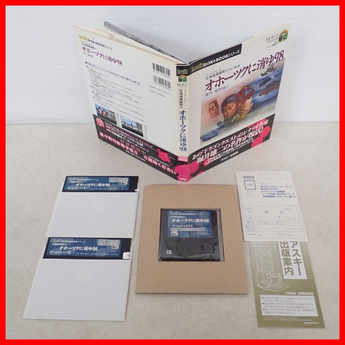 PC-9801 3.5/5インチFD 北海道連鎖殺人 オホーツクに消ゆ98 PC-9801 3.5/5インチFD 北海道連鎖殺人 オホーツクに消ゆ98