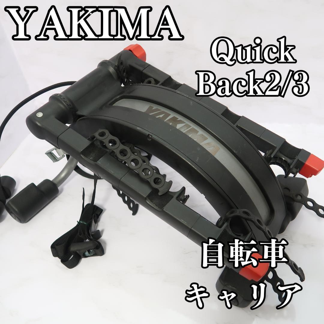 YAKIMA QuickBack 2/3 トランクマウント自転車キャリア　ヤキマ