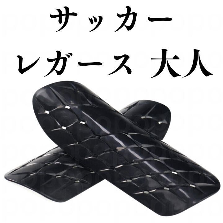 サッカー レガース 脛當(dāng)て すねあて シンガード フットサル 大人 メンズ 黒