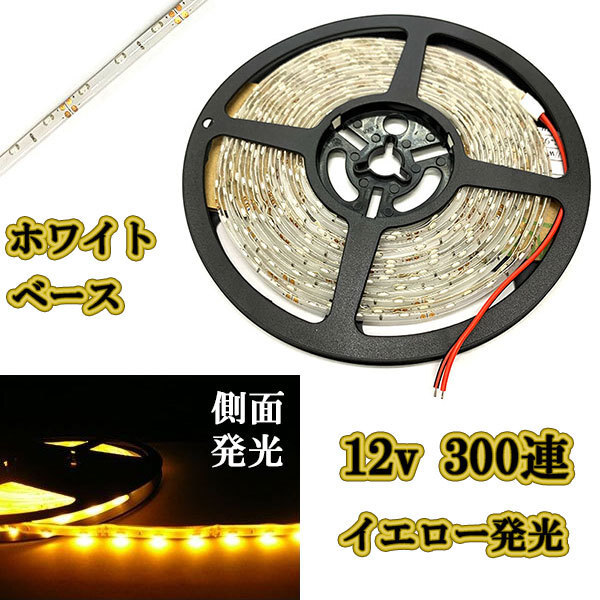 12v LEDテープライト5m 約300連 防水高輝度 ホワイトベース イエロー側(cè)面発光