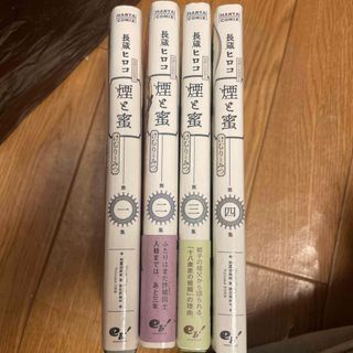 煙と蜜　1〜4（ハルタコミックス） 長蔵　ヒロコ