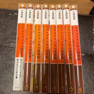 ホテルクラシカル猫番館　横浜山手のパン職人　全8巻（集英社オレンジ文庫） 小湊 悠貴
