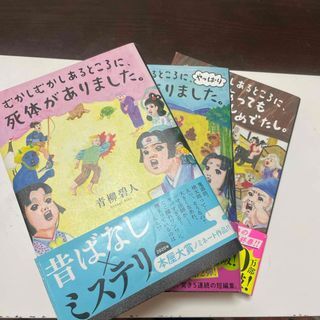 むかしむかしあるところに、死体がありました。1〜3　青柳碧人