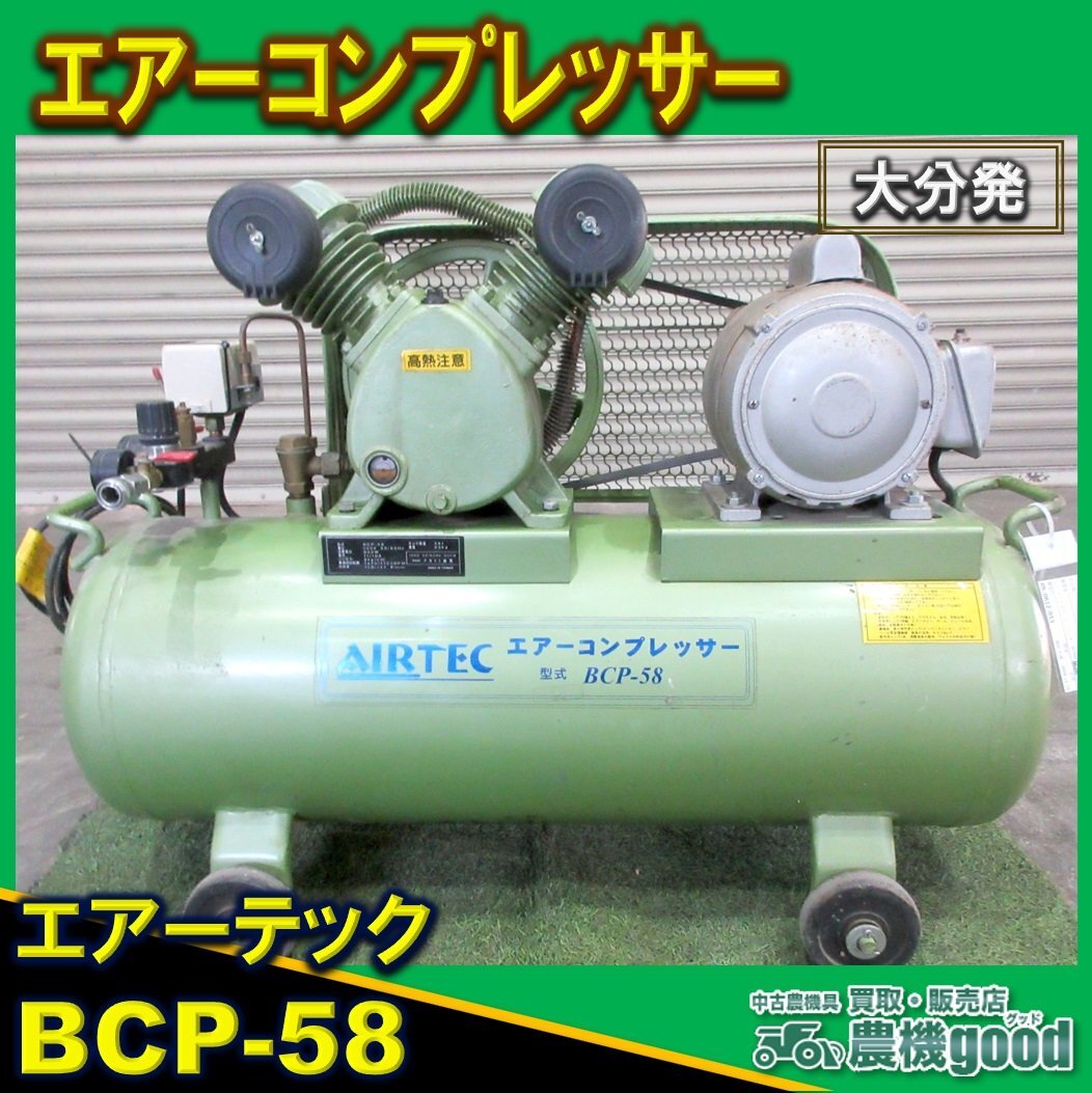 ◆売切り◆エアーテック エアーコンプレッサー BCP58 100V（50/60Hz） タンク容量58L 中古◆大分発◆農機good◆