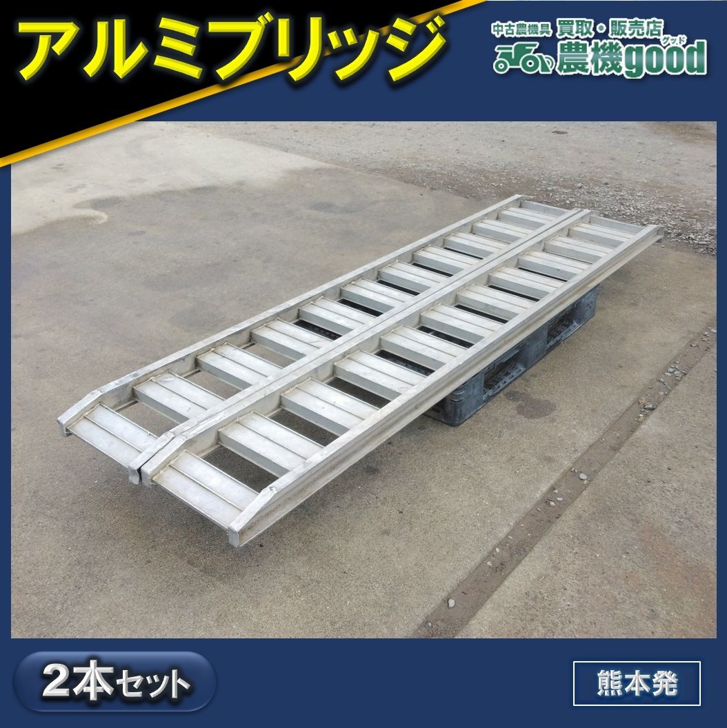 ◆売切り◆アルミブリッジ 約2700mm 2本組 積載 中古◆熊本発◆農機good◆