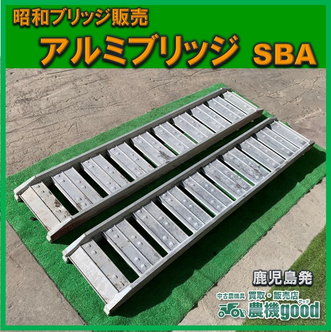 ◆売切り◆昭和ブリッジ販売 アルミブリッジ SBA 全長約1800㎜ 内巾約300㎜ 2本組 最大積載荷重1.2t/組 中古 鹿児島発◆農機good◆
