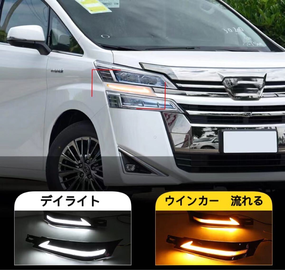 ヴェルファイア30系前期専用 流れるシーケンシャルウィンカーデイライト機能付_画像8