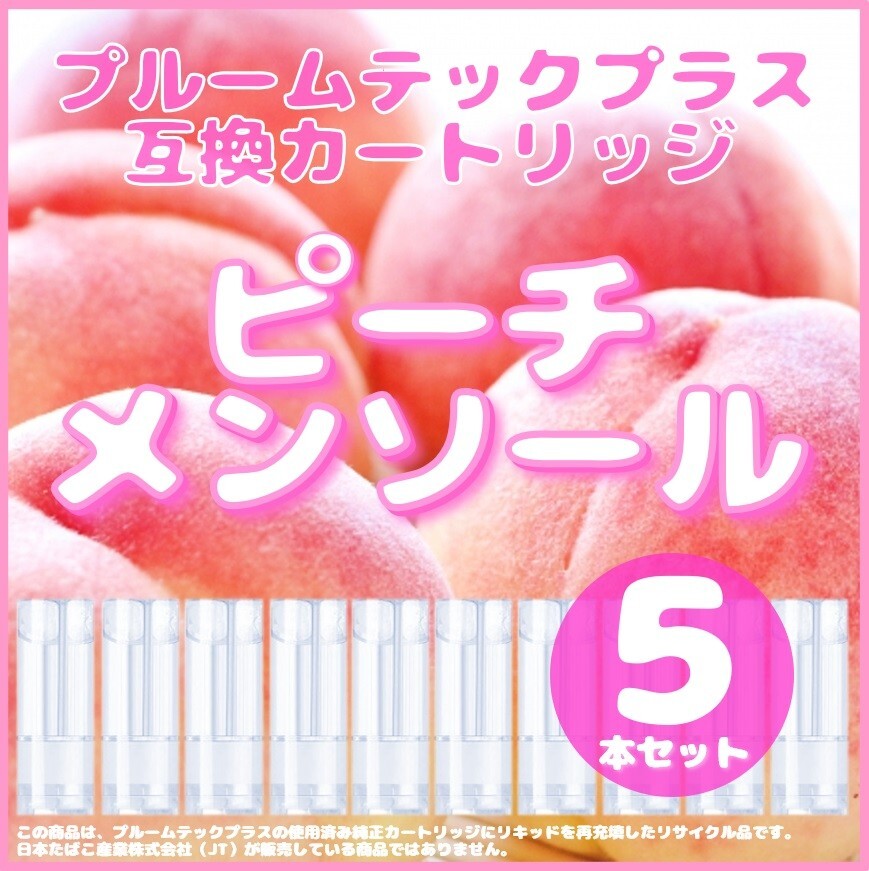 【互換品】プルームテックプラス・ウィズ カートリッジ 5本 ピーチメンソール⑧