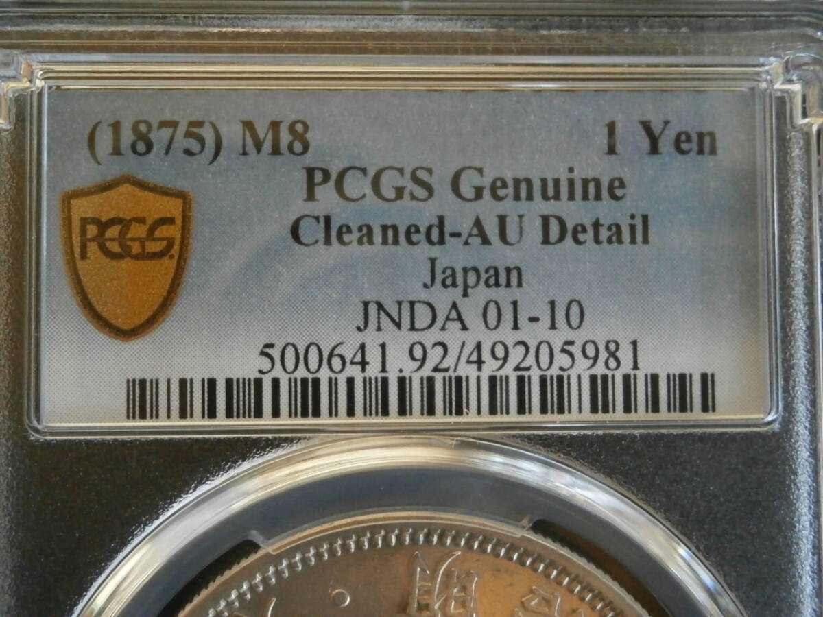 一円銀貨 明治8年 極美品 大特年 本物保証 日本貨幣組合、PCGS 一円銀貨 明治8年 極美品 大特年 本物保証 日本貨幣組合、PCGS