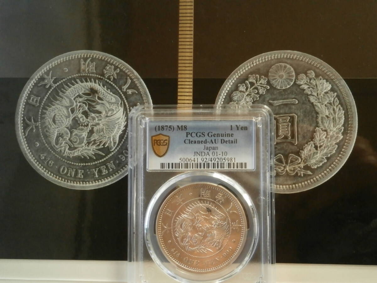 一円銀貨 明治8年 極美品 大特年 本物保証 日本貨幣組合、PCGS 一円銀貨 明治8年 極美品 大特年 本物保証 日本貨幣組合、PCGS