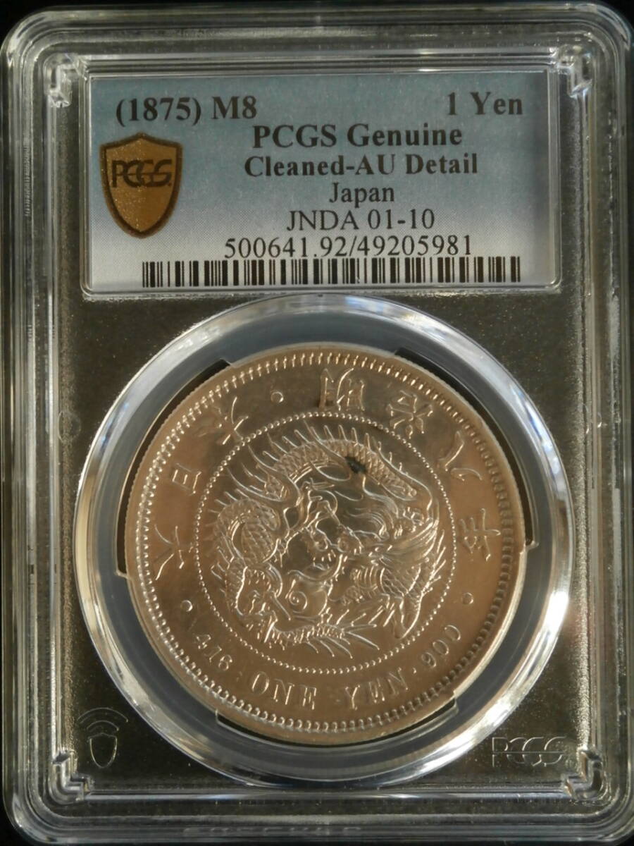 一円銀貨 明治8年 極美品 大特年 本物保証 日本貨幣組合、PCGS 一円銀貨 明治8年 極美品 大特年 本物保証 日本貨幣組合、PCGS