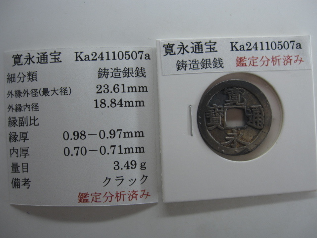 K-Coin`s 江戸期 褒賞・記念貨幣 寛永通宝 鋳造銀銭 Ka24110507a