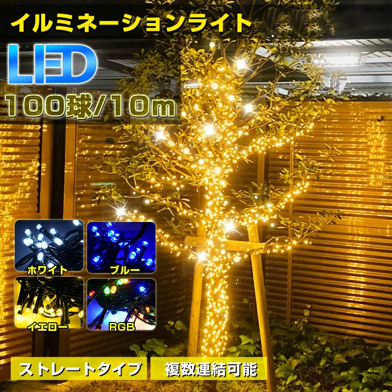 即納 100球 10ｍ クリスマスツリー ライト LED イルミネーションライト コンセント式 クリスマス 電飾 飾り 屋外 室內(nèi) 連結(jié)可 防水 Y1451