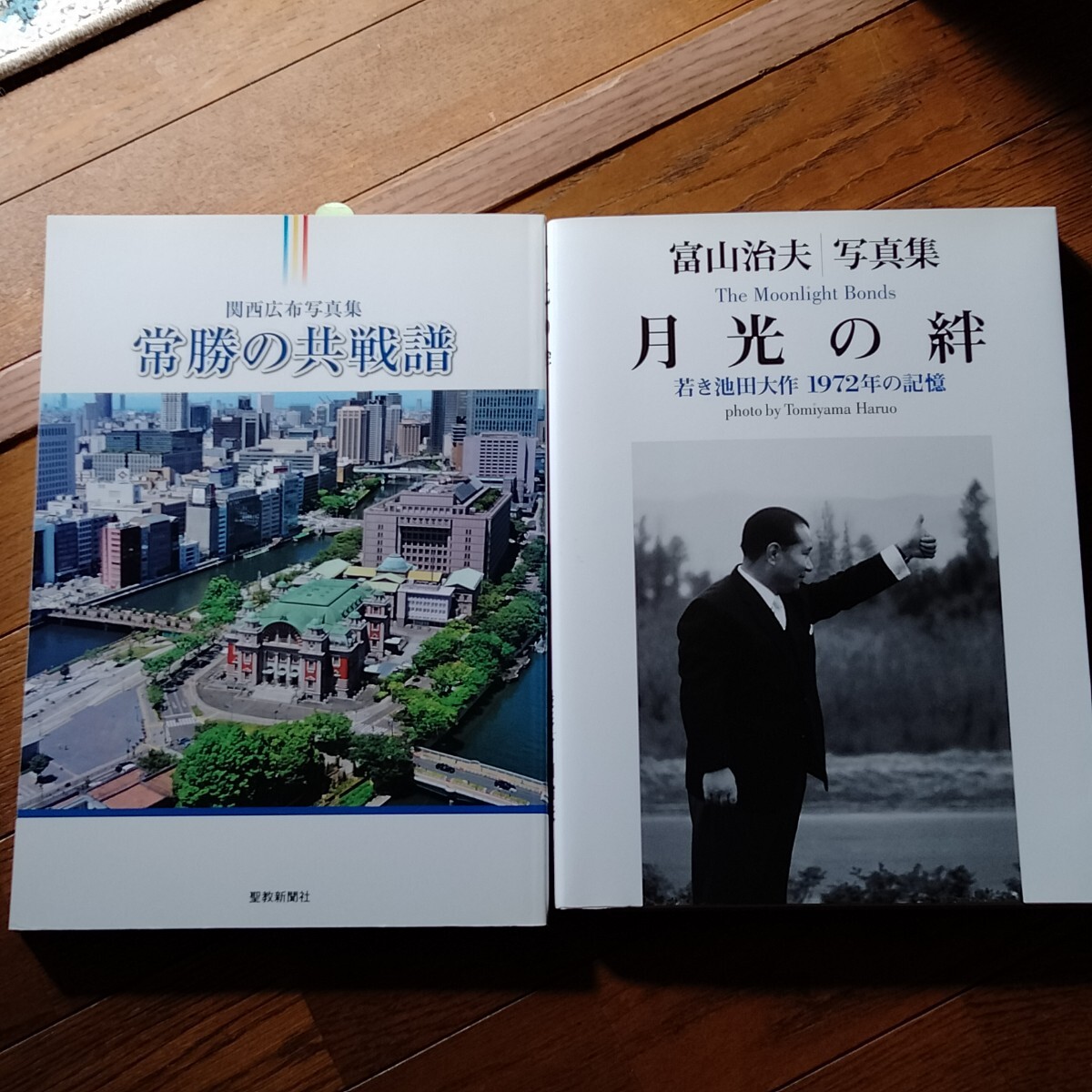 【非売品】『常勝の共戦譜』『月光の絆』創価学会 池田大作