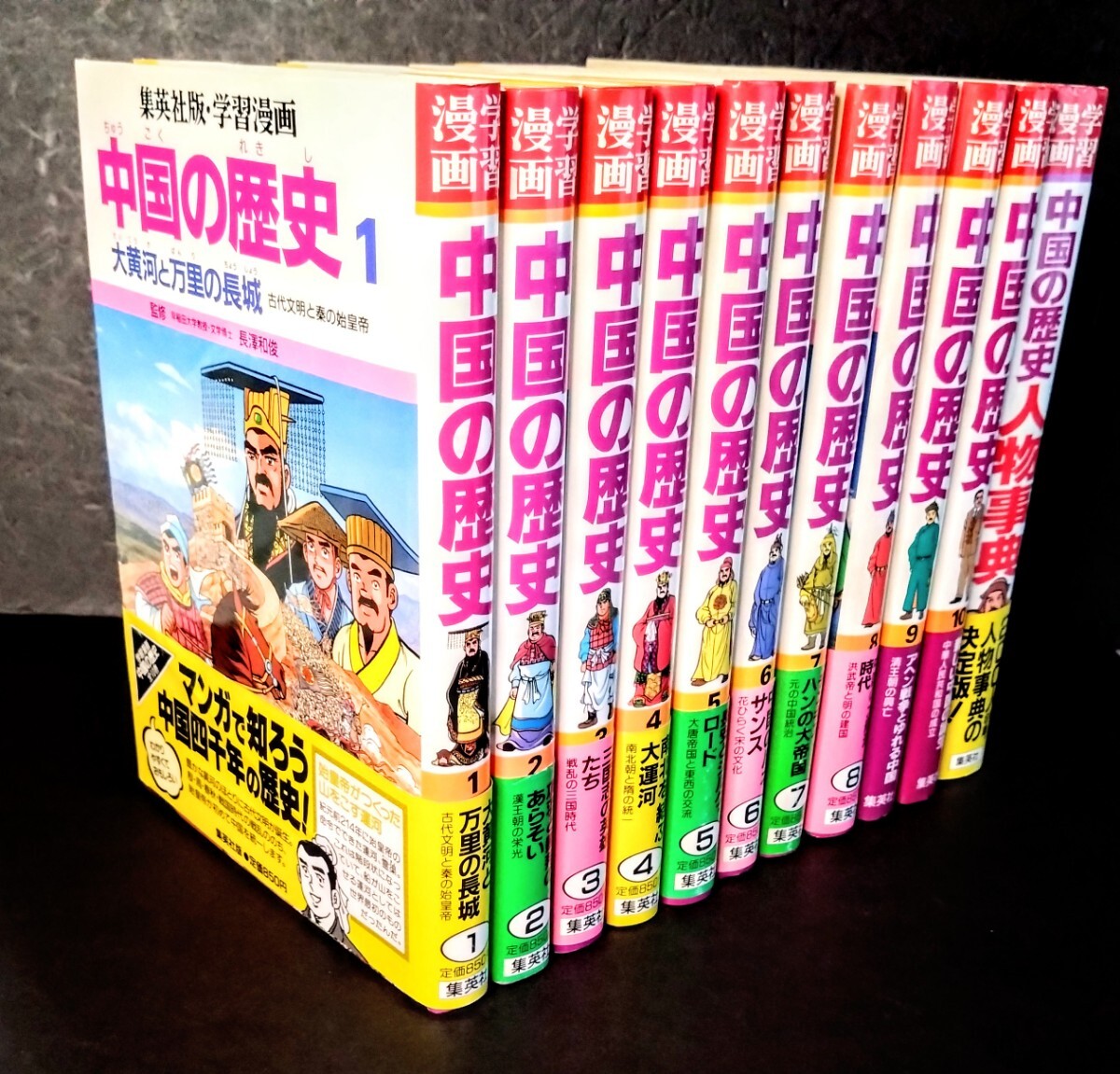 未使用に近い「学習漫画 中国の歴史」中国の歴史全10巻+人物事典 未使用に近い「学習漫画 中国の歴史」中国の歴史全10巻+人物事典