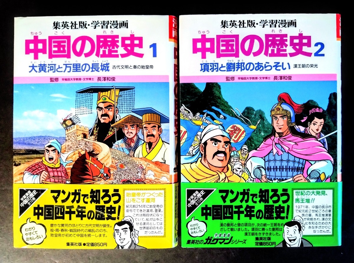 未使用に近い「学習漫画 中国の歴史」中国の歴史全10巻+人物事典 未使用に近い「学習漫画 中国の歴史」中国の歴史全10巻+人物事典