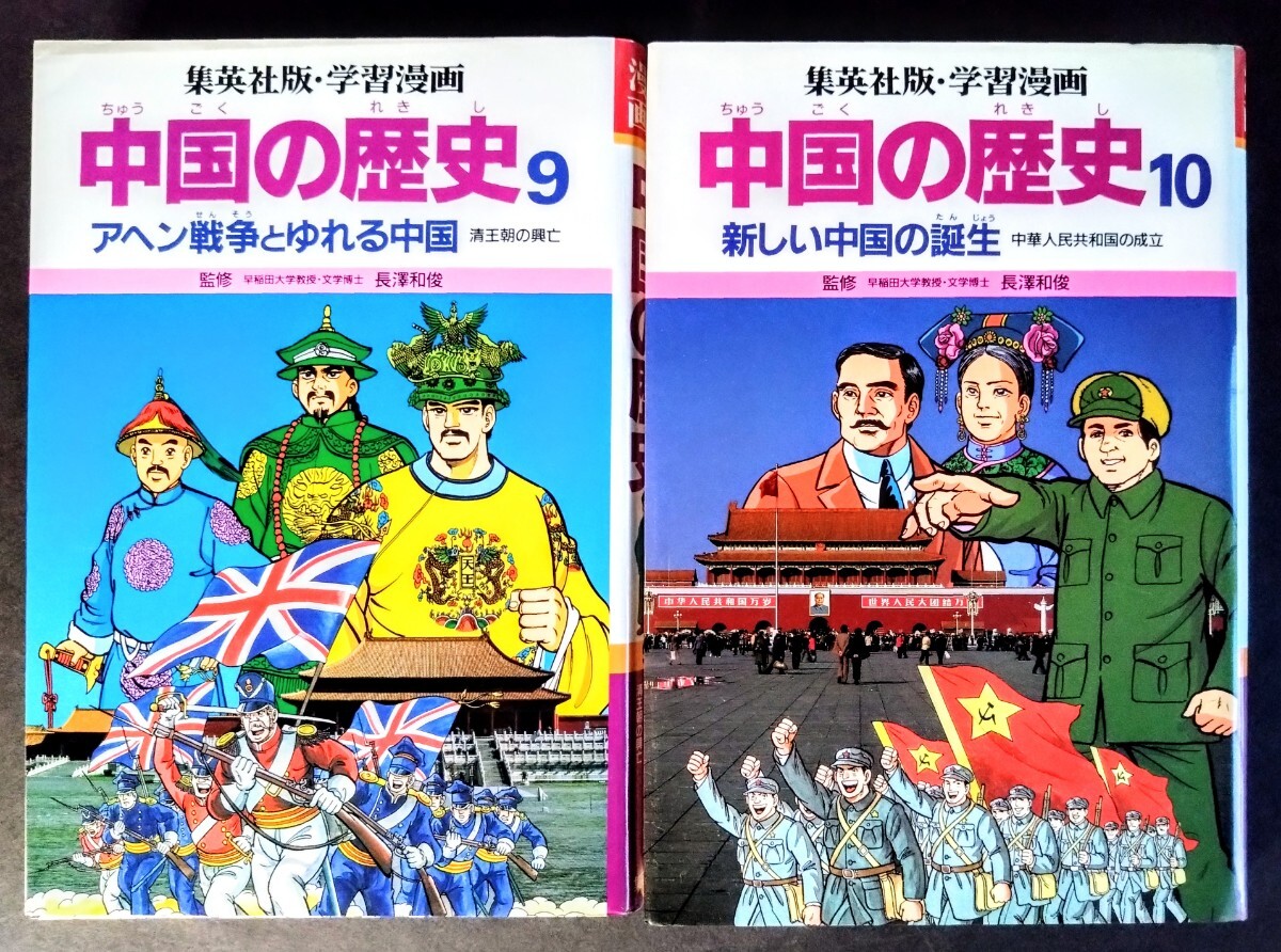 未使用に近い「学習漫画 中国の歴史」中国の歴史全10巻+人物事典 未使用に近い「学習漫画 中国の歴史」中国の歴史全10巻+人物事典