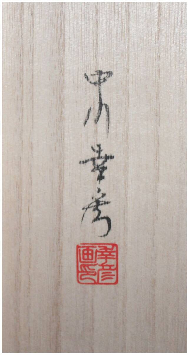ろんこ様専用 掛け軸 中川幸彦作 富士図 共箱 太巻き付き 縁起物 ろんこ様専用 掛け軸 中川幸彦作 富士図 共箱 太巻き付き 縁起物