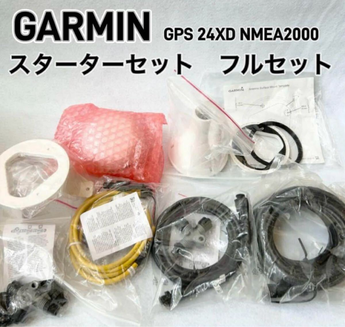 【新品未使用】GARMIN ガーミン GPSアンテナ 24xd NMEA2000　スターターセットフルセット　魚群探知機　センサー　送料無料