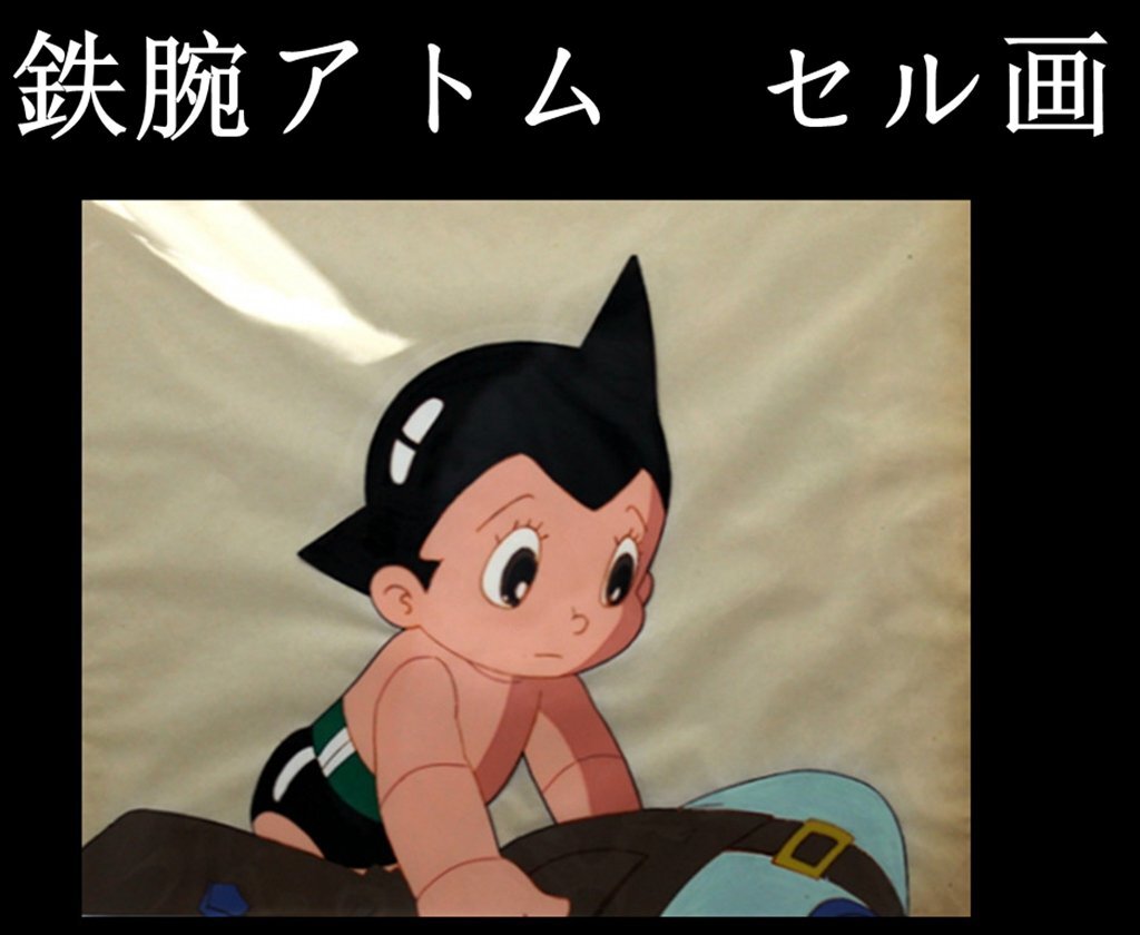 手塚治虫。鉄腕アトム。セル画。深海へ。 Yahoo!オークション - 手塚治虫 鉄腕アトム 当時物 稀少セル画