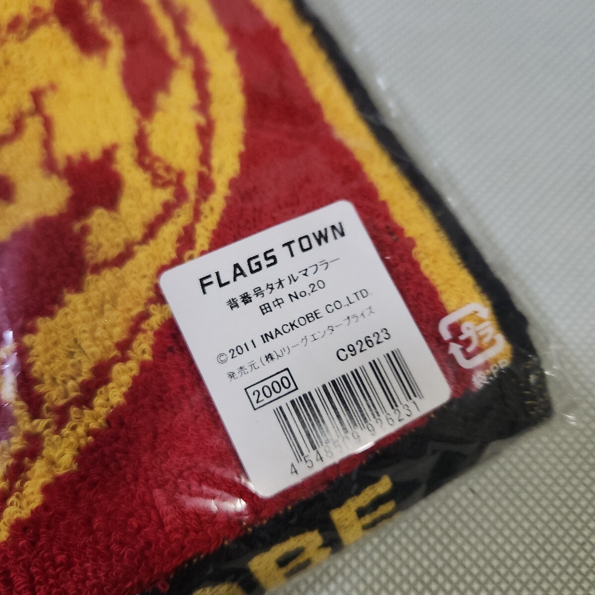 INAC神戸　田中陽子選手応援マフラータオル　未使用保管品　