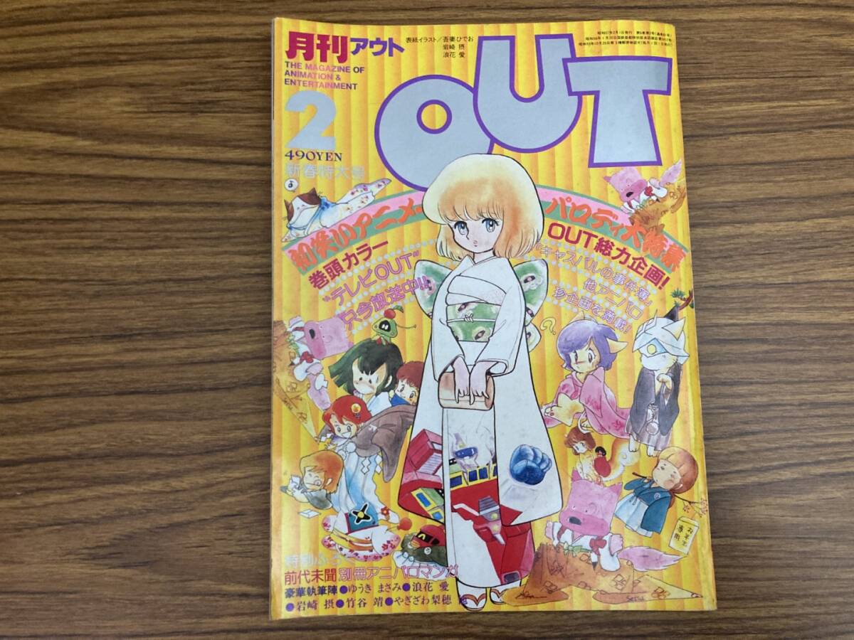 ピンナップ付　月刊アウト OUT 1982年2月号 パロディ特集/戦闘メカ ザブングル/あさりちゃん/アラジンと魔法のランプ/堀江美都子　/E104