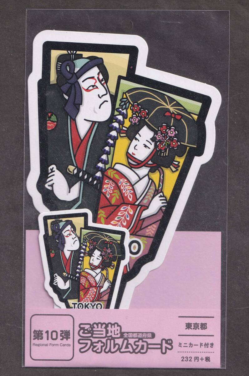 上品な ご当地フォルムカード東京✨羽子板✨ 第10弾ミニカード付き コレクション