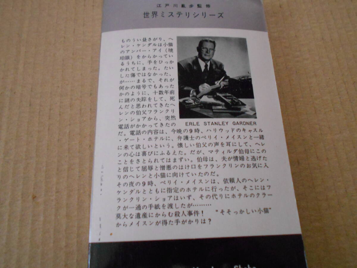 ●そそっかしい小猫　E・S・ガードナー作　No539　ハヤカワポケミス　初版　中古　同梱歓迎　送料185円_画像3