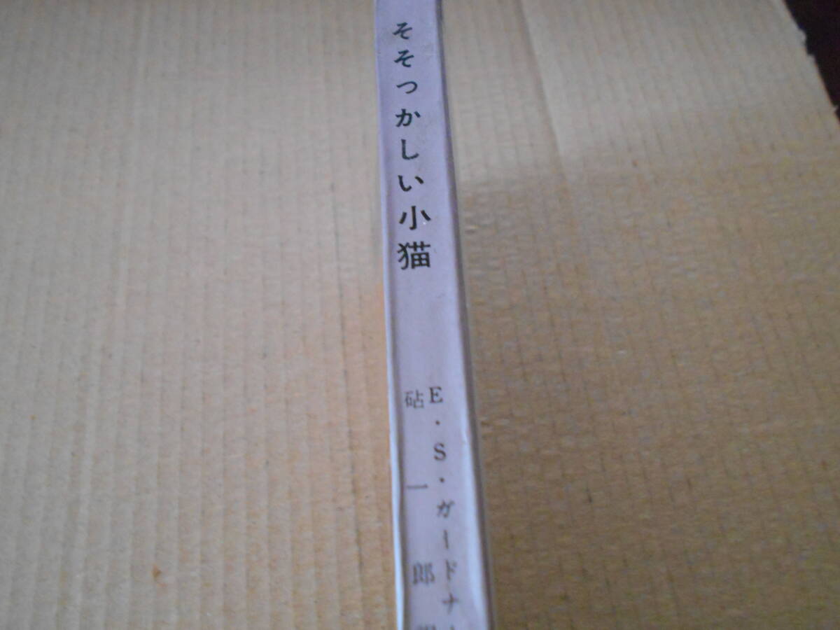 ●そそっかしい小猫　E・S・ガードナー作　No539　ハヤカワポケミス　初版　中古　同梱歓迎　送料185円_画像2