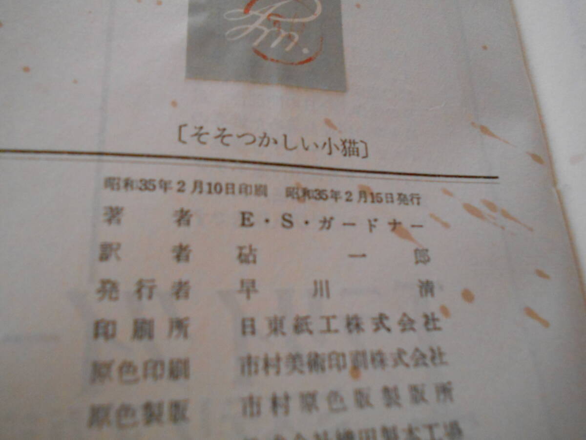 ●そそっかしい小猫　E・S・ガードナー作　No539　ハヤカワポケミス　初版　中古　同梱歓迎　送料185円_画像7