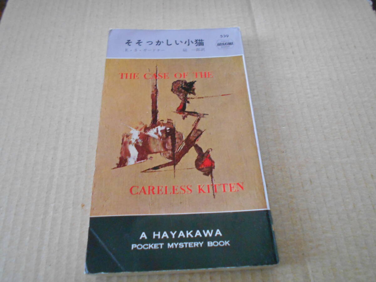 ●そそっかしい小猫　E・S・ガードナー作　No539　ハヤカワポケミス　初版　中古　同梱歓迎　送料185円_画像1