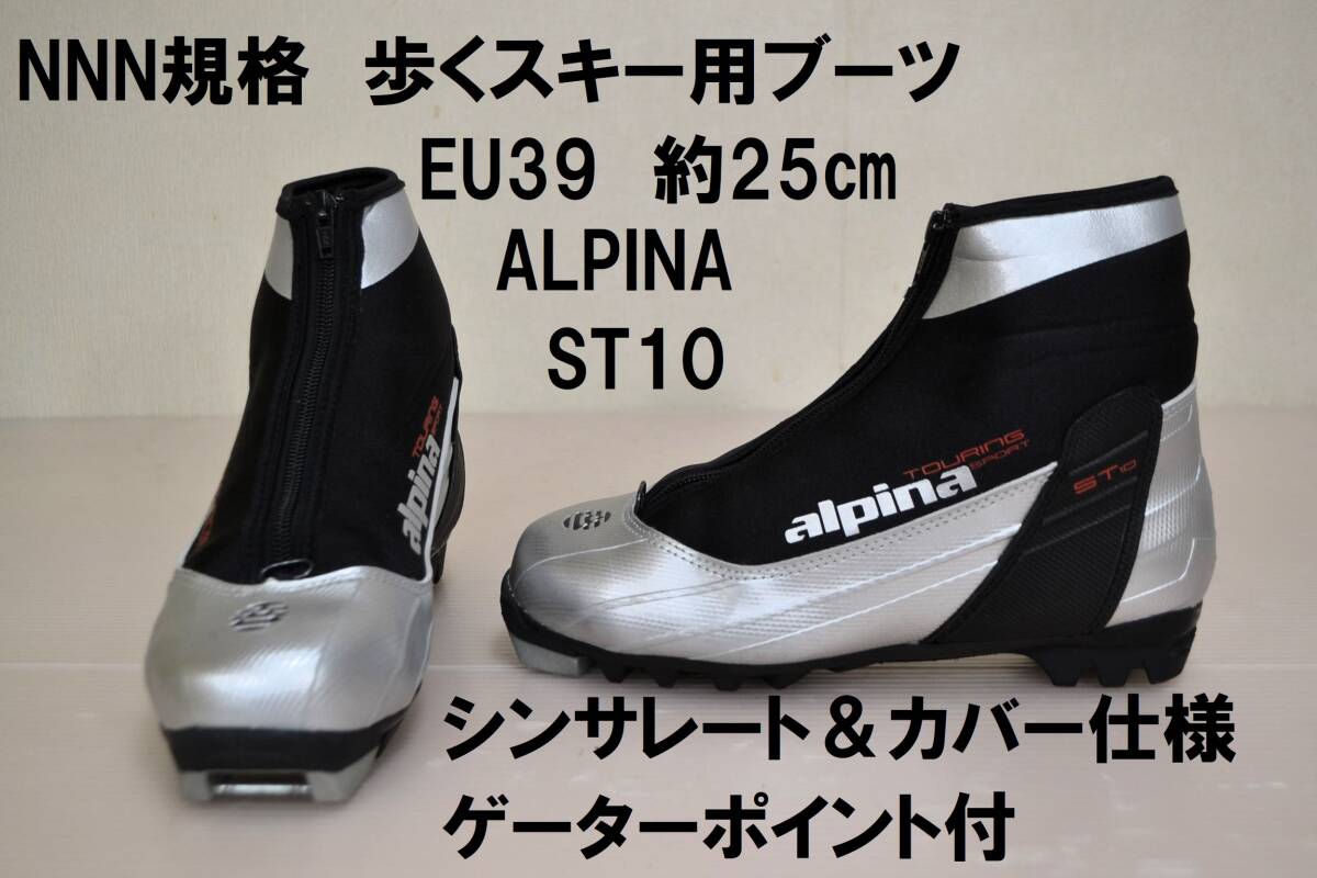 EU39 約25cm NNN ロッテフェラー系 歩くスキーブーツ ALPINA ST10 高保温モデル シンサレート＆カバー仕様 ゲーター対応 クロスカントリー