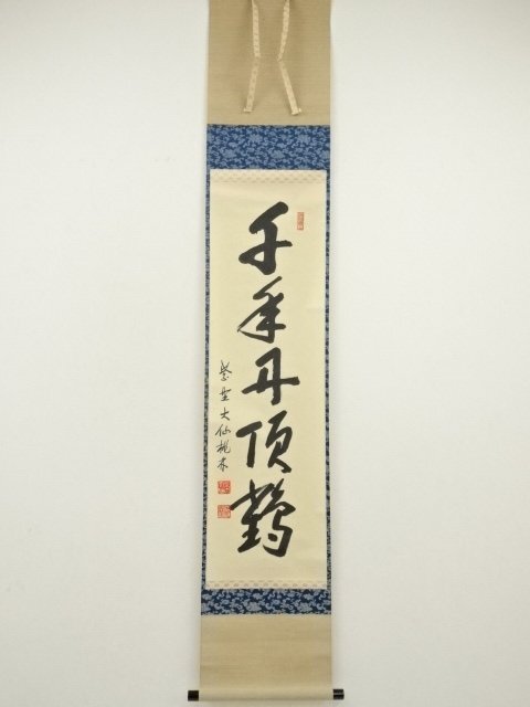 ys7180239; 宗sou 大徳寺　尾関桃林筆　「千年丹頂鶴」一行書　肉筆紙本掛軸（共箱）
