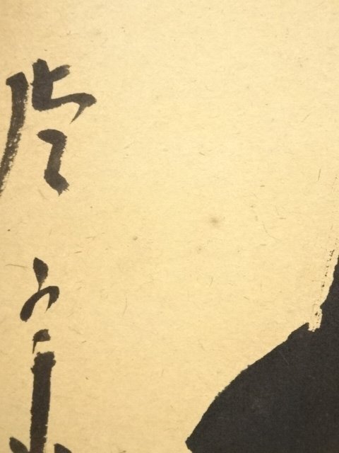 ys7180303; 宗sou 前大徳 西垣宗興筆 「松無古今色」一行書 肉筆