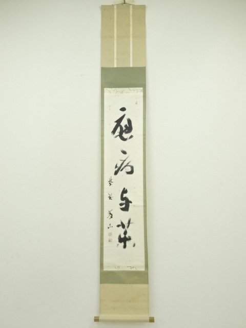 ys7180693; 宗sou 大徳寺　上田義山筆　「応病与薬」一行書　肉筆紙本掛軸（共箱）