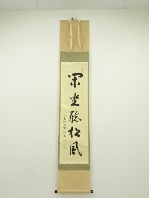 ys7181007; 宗sou 大徳寺　松長剛山筆　「閑坐聴松風」一行書　肉筆紙本掛軸（共箱）