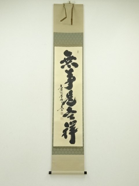 ys7180513; 宗sou 大徳寺　小林太玄筆　「無事是吉祥」一行書　肉筆紙本掛軸（共箱）