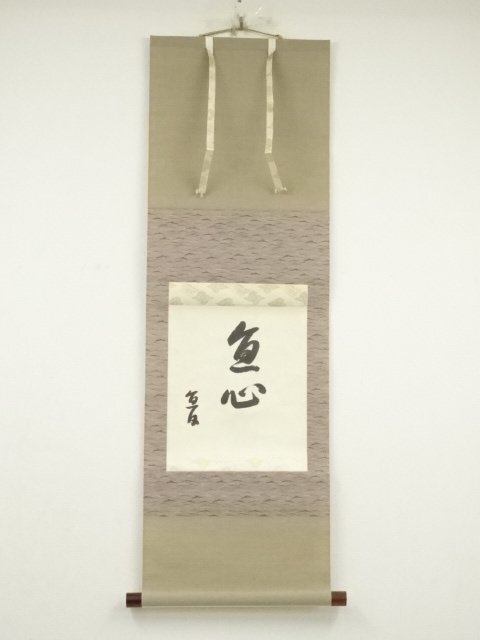ys7185306; 宗sou 出口直日　「直心」二字　印刷工芸　紙本掛軸（保護箱）