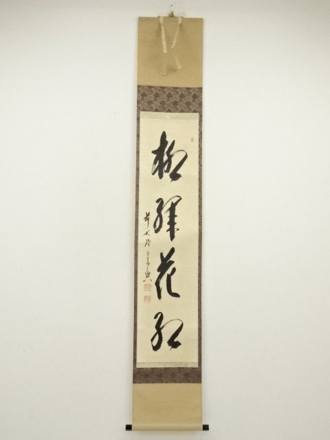 ys7180317; 宗sou 前大徳　西垣宗興筆　「柳緑花紅」一行書　肉筆紙本掛軸（共箱）